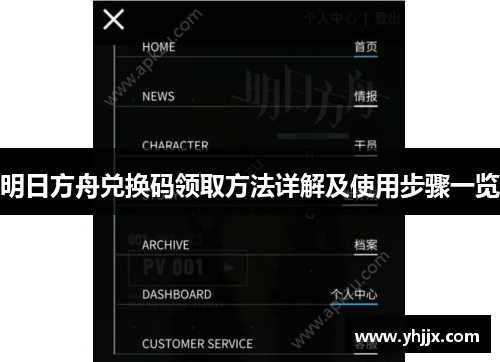 明日方舟兑换码领取方法详解及使用步骤一览