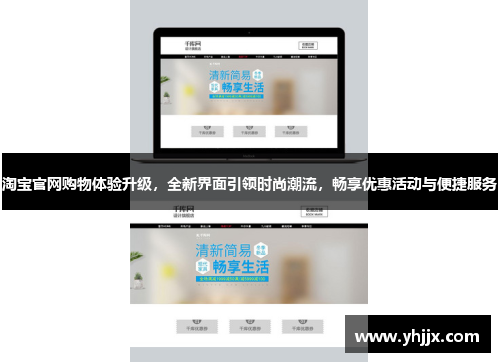 淘宝官网购物体验升级，全新界面引领时尚潮流，畅享优惠活动与便捷服务
