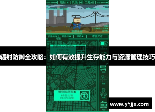 辐射防御全攻略：如何有效提升生存能力与资源管理技巧