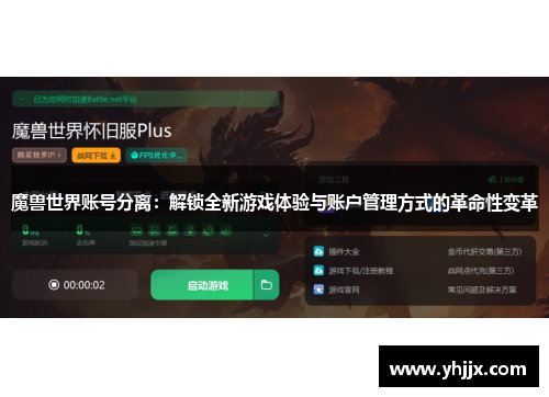 魔兽世界账号分离:解锁全新游戏体验与账户管理方式的革命性变革 魔兽世界账号分离:解锁全新游戏体验与账户管理方式的革命性变革