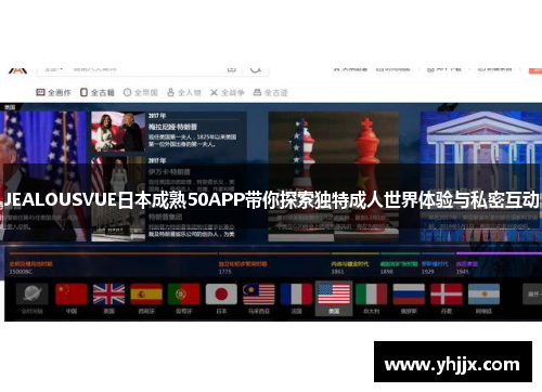 JEALOUSVUE日本成熟50APP带你探索独特成人世界体验与私密互动