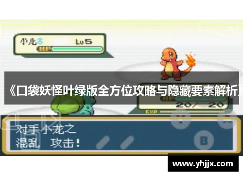《口袋妖怪叶绿版全方位攻略与隐藏要素解析》