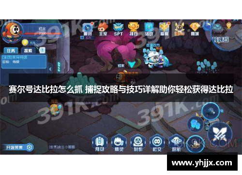 赛尔号达比拉怎么抓 捕捉攻略与技巧详解助你轻松获得达比拉