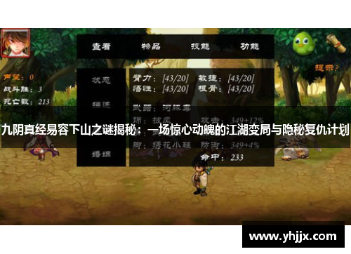 九阴真经易容下山之谜揭秘:一场惊心动魄的江湖变局与隐秘复仇计划 九阴真经易容下山之谜揭秘:一场惊心动魄的江湖变局与隐秘复仇计划