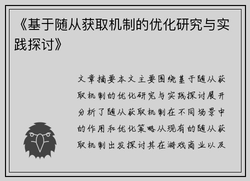 《基于随从获取机制的优化研究与实践探讨》 《基于随从获取机制的优化研究与实践探讨》