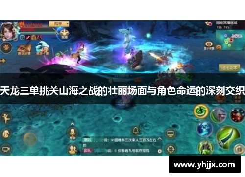 天龙三单挑关山海之战的壮丽场面与角色命运的深刻交织 天龙三单挑关山海之战的壮丽场面与角色命运的深刻交织