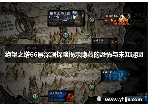 绝望之塔66层深渊探险揭示隐藏的恐怖与未知谜团