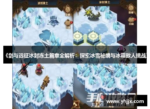 《剑与远征冰封冻土篇章全解析:探索冰雪秘境与冰霜敌人挑战》 《剑与远征冰封冻土篇章全解析:探索冰雪秘境与冰霜敌人挑战》