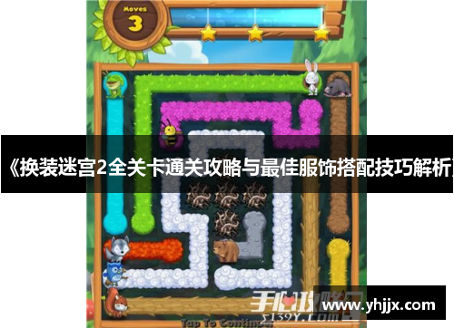 《换装迷宫2全关卡通关攻略与最佳服饰搭配技巧解析》 《换装迷宫2全关卡通关攻略与最佳服饰搭配技巧解析》