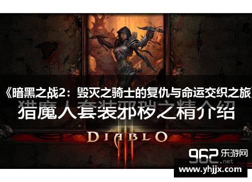 《暗黑之战2:毁灭之骑士的复仇与命运交织之旅》 《暗黑之战2:毁灭之骑士的复仇与命运交织之旅》