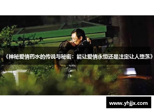 《神秘爱情药水的传说与秘密:能让爱情永恒还是注定让人堕落》 《神秘爱情药水的传说与秘密:能让爱情永恒还是注定让人堕落》