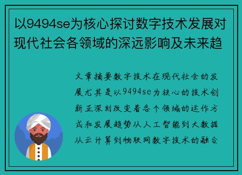 以9494se为核心探讨数字技术发展对现代社会各领域的深远影响及未来趋势 以9494se为核心探讨数字技术发展对现代社会各领域的深远影响及未来趋势