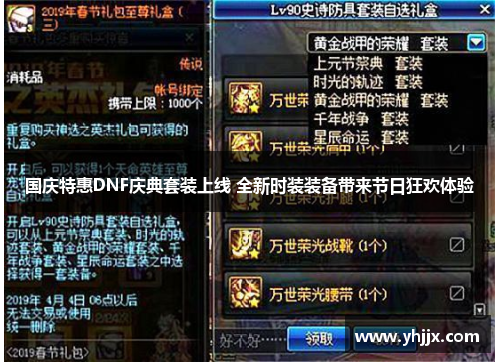 国庆特惠DNF庆典套装上线 全新时装装备带来节日狂欢体验 国庆特惠DNF庆典套装上线 全新时装装备带来节日狂欢体验