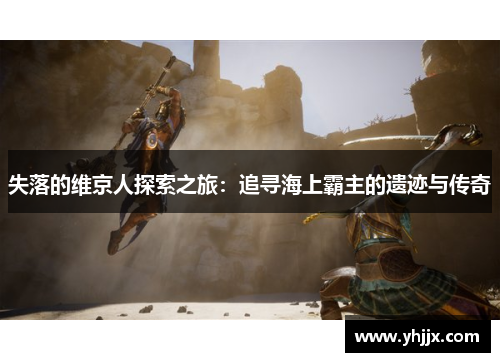 失落的维京人探索之旅：追寻海上霸主的遗迹与传奇