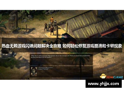 热血无赖游戏闪退问题解决全攻略 如何轻松修复游戏崩溃和卡顿现象 热血无赖游戏闪退问题解决全攻略 如何轻松修复游戏崩溃和卡顿现象