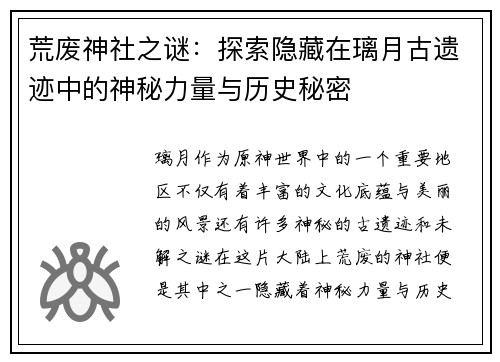 荒废神社之谜:探索隐藏在璃月古遗迹中的神秘力量与历史秘密 荒废神社之谜:探索隐藏在璃月古遗迹中的神秘力量与历史秘密