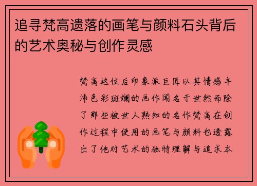 追寻梵高遗落的画笔与颜料石头背后的艺术奥秘与创作灵感 追寻梵高遗落的画笔与颜料石头背后的艺术奥秘与创作灵感
