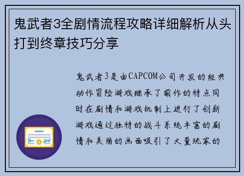 鬼武者3全剧情流程攻略详细解析从头打到终章技巧分享 鬼武者3全剧情流程攻略详细解析从头打到终章技巧分享