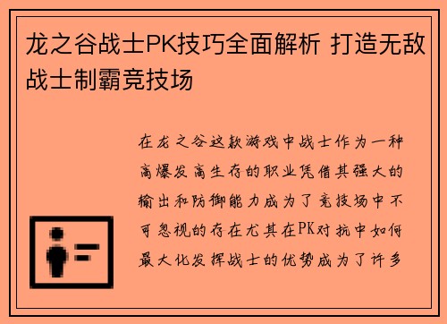 龙之谷战士PK技巧全面解析 打造无敌战士制霸竞技场