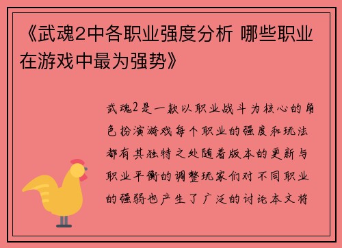 《武魂2中各职业强度分析 哪些职业在游戏中最为强势》 《武魂2中各职业强度分析 哪些职业在游戏中最为强势》
