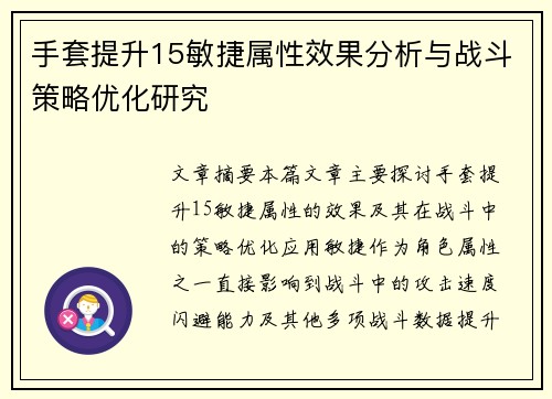 手套提升15敏捷属性效果分析与战斗策略优化研究 手套提升15敏捷属性效果分析与战斗策略优化研究
