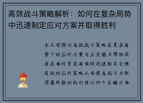 高效战斗策略解析:如何在复杂局势中迅速制定应对方案并取得胜利 高效战斗策略解析:如何在复杂局势中迅速制定应对方案并取得胜利