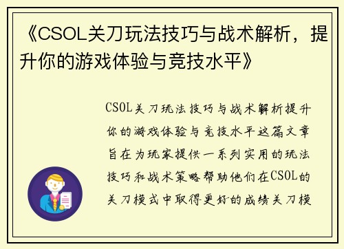 《CSOL关刀玩法技巧与战术解析,提升你的游戏体验与竞技水平》 《CSOL关刀玩法技巧与战术解析,提升你的游戏体验与竞技水平》