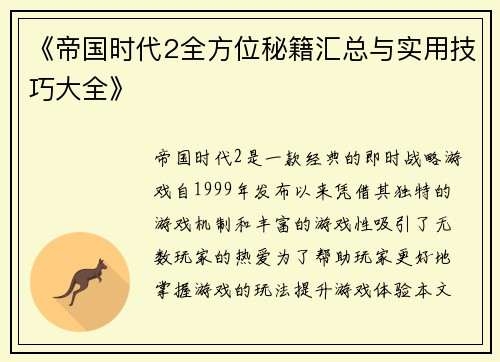 《帝国时代2全方位秘籍汇总与实用技巧大全》 《帝国时代2全方位秘籍汇总与实用技巧大全》