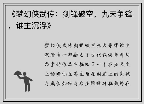 《梦幻侠武传:剑锋破空,九天争锋,谁主沉浮》 《梦幻侠武传:剑锋破空,九天争锋,谁主沉浮》