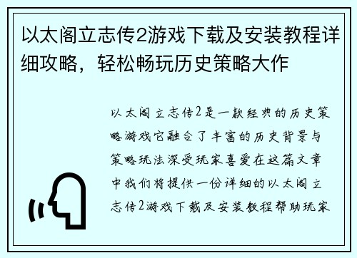 以太阁立志传2游戏下载及安装教程详细攻略，轻松畅玩历史策略大作