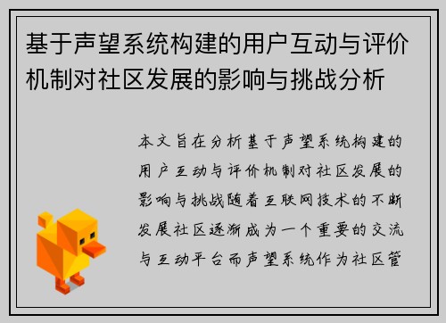 基于声望系统构建的用户互动与评价机制对社区发展的影响与挑战分析