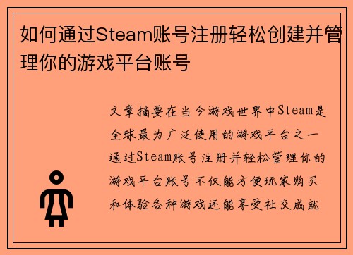 如何通过Steam账号注册轻松创建并管理你的游戏平台账号 如何通过Steam账号注册轻松创建并管理你的游戏平台账号