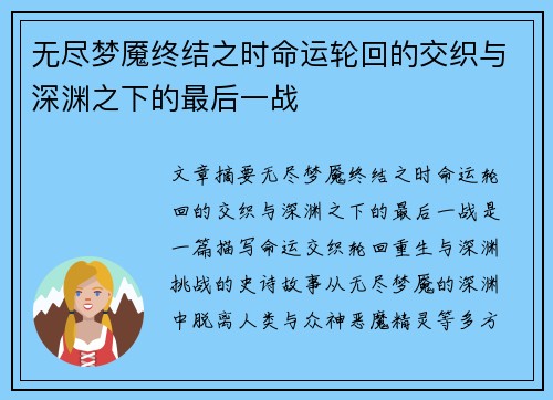 无尽梦魇终结之时命运轮回的交织与深渊之下的最后一战