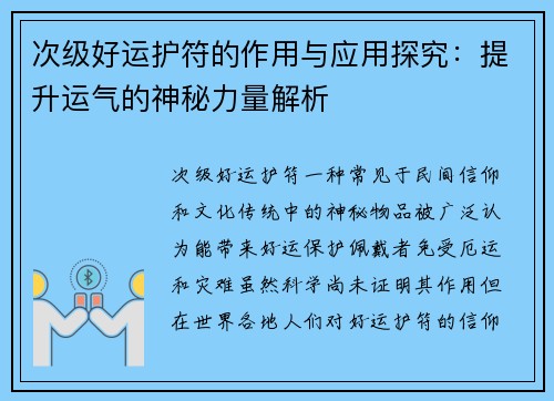 次级好运护符的作用与应用探究：提升运气的神秘力量解析