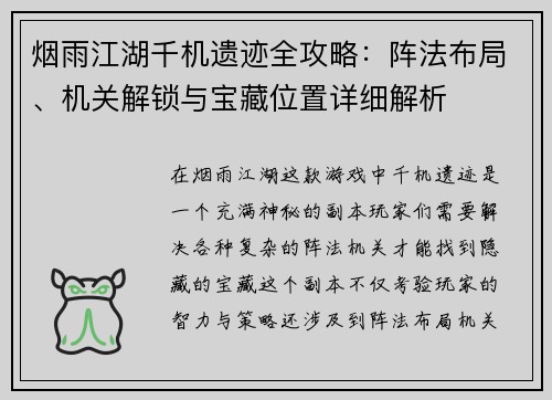 烟雨江湖千机遗迹全攻略:阵法布局、机关解锁与宝藏位置详细解析 烟雨江湖千机遗迹全攻略:阵法布局、机关解锁与宝藏位置详细解析