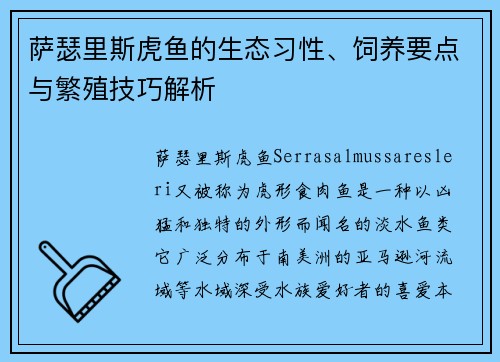 萨瑟里斯虎鱼的生态习性、饲养要点与繁殖技巧解析 萨瑟里斯虎鱼的生态习性、饲养要点与繁殖技巧解析