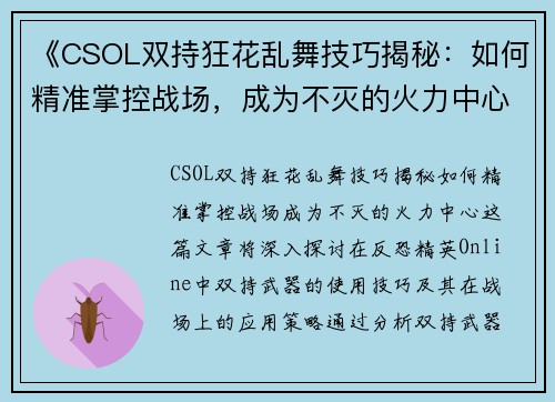 《CSOL双持狂花乱舞技巧揭秘：如何精准掌控战场，成为不灭的火力中心》