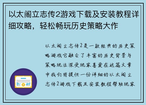 以太阁立志传2游戏下载及安装教程详细攻略,轻松畅玩历史策略大作 以太阁立志传2游戏下载及安装教程详细攻略,轻松畅玩历史策略大作