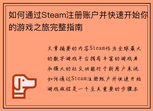 如何通过Steam注册账户并快速开始你的游戏之旅完整指南 如何通过Steam注册账户并快速开始你的游戏之旅完整指南