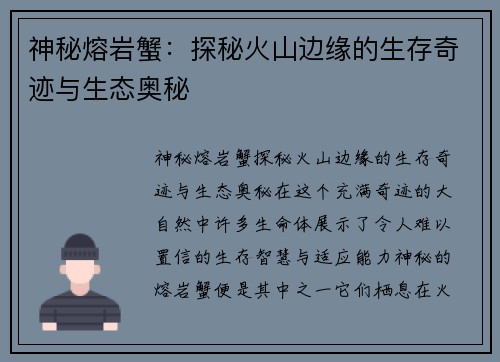 神秘熔岩蟹：探秘火山边缘的生存奇迹与生态奥秘