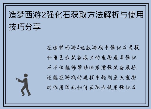 造梦西游2强化石获取方法解析与使用技巧分享 造梦西游2强化石获取方法解析与使用技巧分享