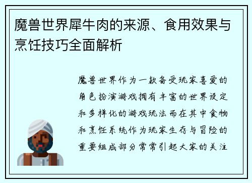 魔兽世界犀牛肉的来源、食用效果与烹饪技巧全面解析 魔兽世界犀牛肉的来源、食用效果与烹饪技巧全面解析