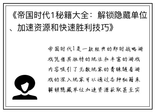 《帝国时代1秘籍大全:解锁隐藏单位、加速资源和快速胜利技巧》 《帝国时代1秘籍大全:解锁隐藏单位、加速资源和快速胜利技巧》
