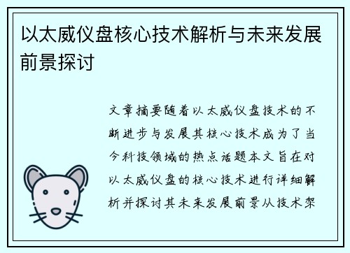 以太威仪盘核心技术解析与未来发展前景探讨 以太威仪盘核心技术解析与未来发展前景探讨