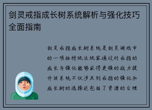剑灵戒指成长树系统解析与强化技巧全面指南 剑灵戒指成长树系统解析与强化技巧全面指南