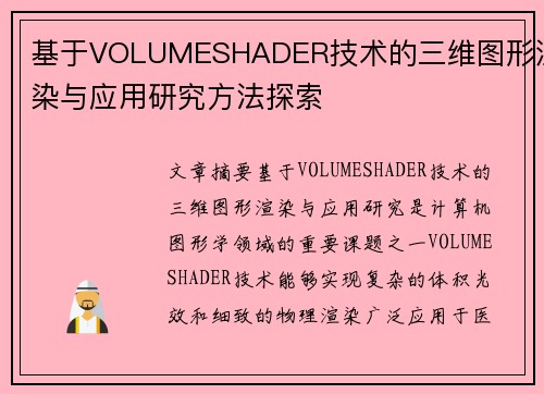 基于VOLUMESHADER技术的三维图形渲染与应用研究方法探索 基于VOLUMESHADER技术的三维图形渲染与应用研究方法探索
