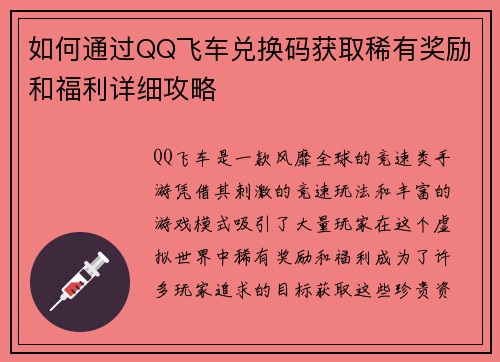 如何通过QQ飞车兑换码获取稀有奖励和福利详细攻略