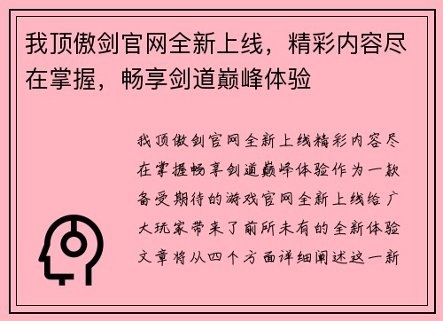 我顶傲剑官网全新上线，精彩内容尽在掌握，畅享剑道巅峰体验