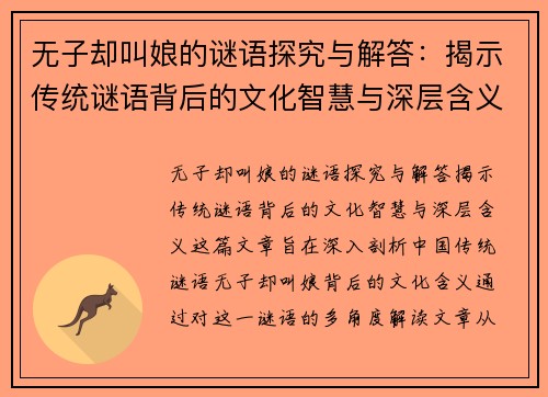 无子却叫娘的谜语探究与解答:揭示传统谜语背后的文化智慧与深层含义 无子却叫娘的谜语探究与解答:揭示传统谜语背后的文化智慧与深层含义