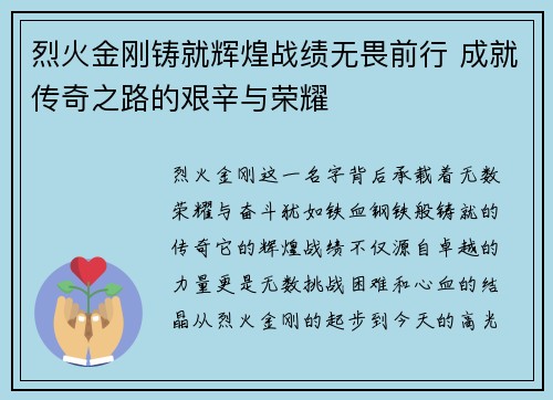 烈火金刚铸就辉煌战绩无畏前行 成就传奇之路的艰辛与荣耀 烈火金刚铸就辉煌战绩无畏前行 成就传奇之路的艰辛与荣耀